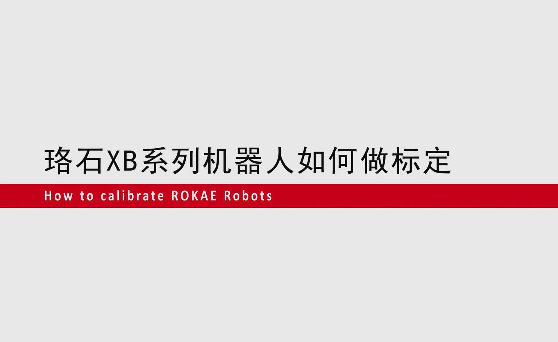 ky体育XB系列机器人如何零点标定