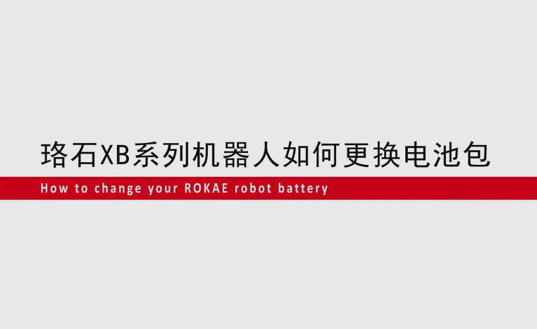 ky体育XB系列机器人如何更换电池包