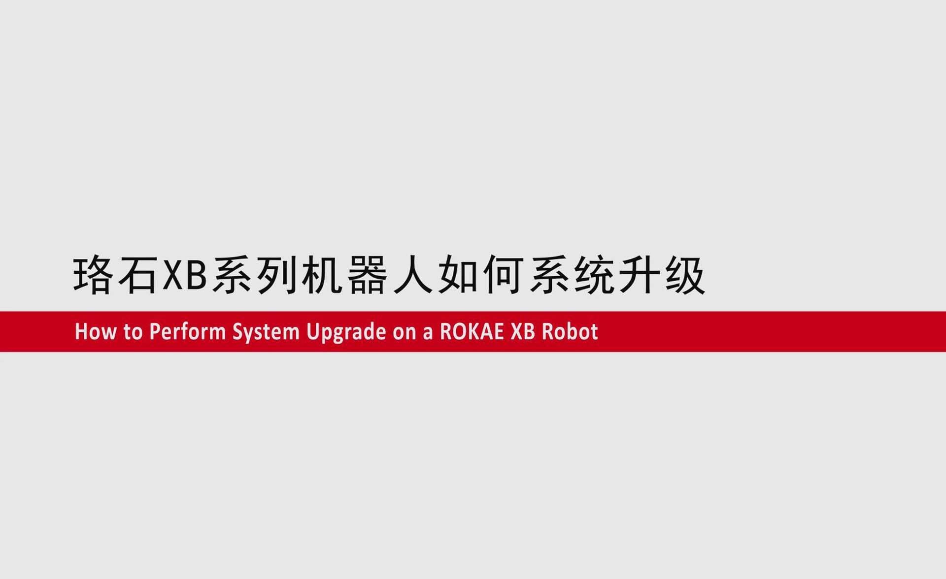 ky体育XB系列机器人如何系统升级